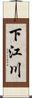 下江川 Scroll