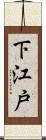 下江戸 Scroll