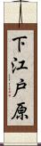 下江戸原 Scroll