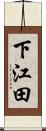 下江田 Scroll