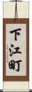下江町 Scroll