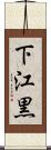 下江黒 Scroll
