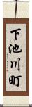 下池川町 Scroll