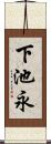 下池永 Scroll