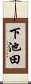 下池田 Scroll