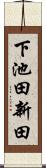 下池田新田 Scroll
