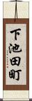 下池田町 Scroll