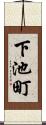 下池町 Scroll