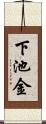 下池金 Scroll