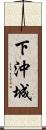 下沖城 Scroll