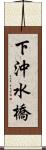 下沖水橋 Scroll