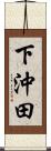 下沖田 Scroll