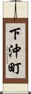 下沖町 Scroll