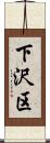 下沢区 Scroll