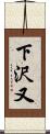 下沢又 Scroll