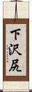下沢尻 Scroll