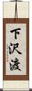 下沢渡 Scroll