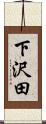 下沢田 Scroll