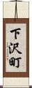 下沢町 Scroll