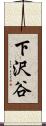 下沢谷 Scroll