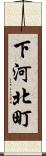 下河北町 Scroll
