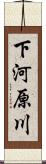 下河原川 Scroll