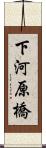 下河原橋 Scroll