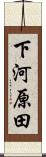 下河原田 Scroll