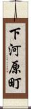 下河原町 Scroll