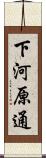 下河原通 Scroll