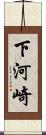 下河崎 Scroll