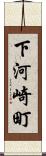 下河崎町 Scroll