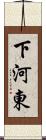 下河東 Scroll