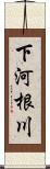 下河根川 Scroll