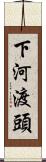 下河渡頭 Scroll