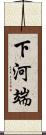 下河端 Scroll