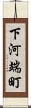 下河端町 Scroll