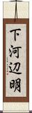 下河辺明 Scroll