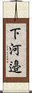 下河邉 Scroll