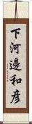 下河邊和彦 Scroll