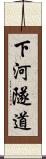 下河隧道 Scroll