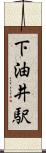 下油井駅 Scroll