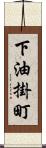 下油掛町 Scroll