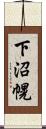 下沼幌 Scroll