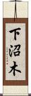 下沼木 Scroll