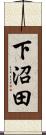 下沼田 Scroll