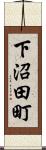 下沼田町 Scroll
