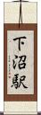 下沼駅 Scroll