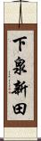 下泉新田 Scroll