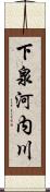 下泉河内川 Scroll